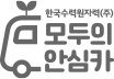 한국수력원자력(주) 모두의 안심카